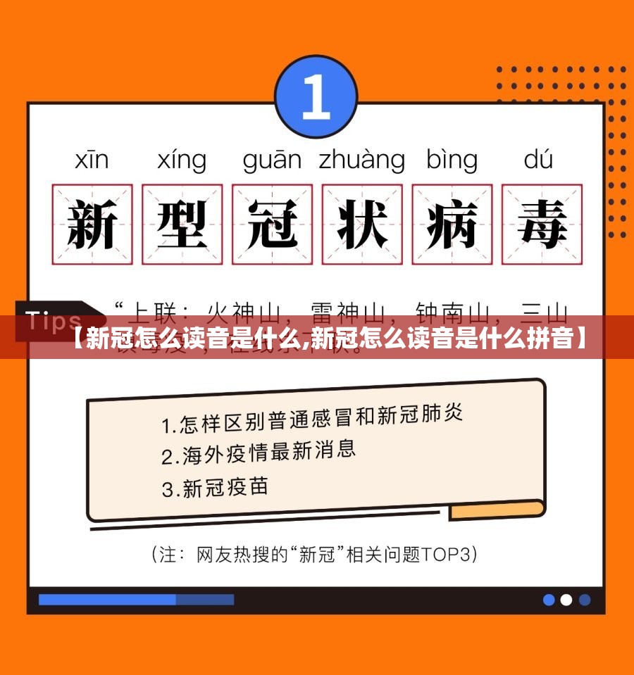 【新冠怎么读音是什么,新冠怎么读音是什么拼音】