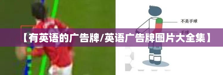 【有英语的广告牌/英语广告牌图片大全集】