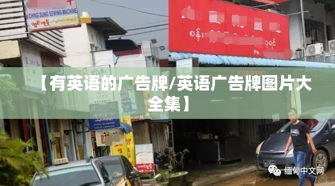 【有英语的广告牌/英语广告牌图片大全集】