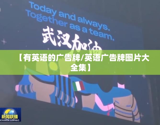 【有英语的广告牌/英语广告牌图片大全集】