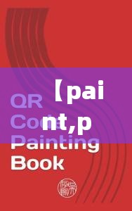 【paint,paint ing】