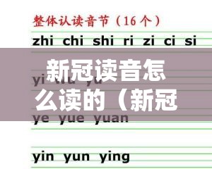 新冠读音怎么读的（新冠读音怎么读的拼音）
