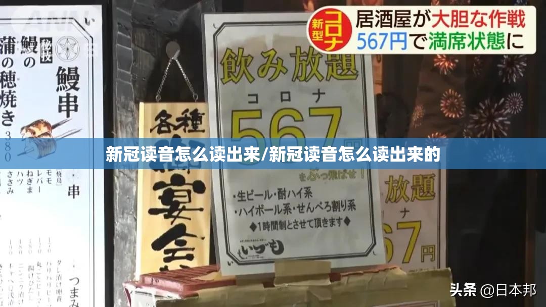 新冠读音怎么读出来/新冠读音怎么读出来的
