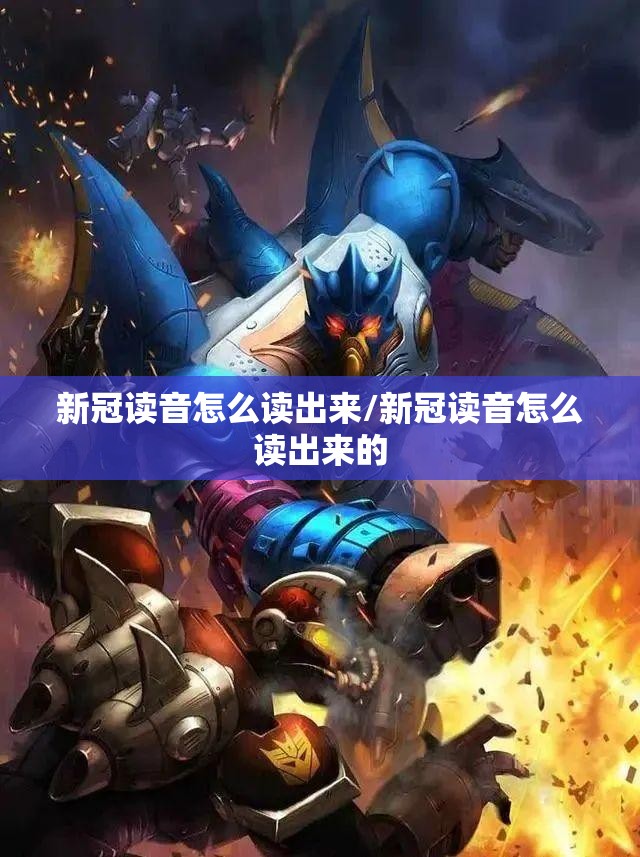新冠读音怎么读出来/新冠读音怎么读出来的