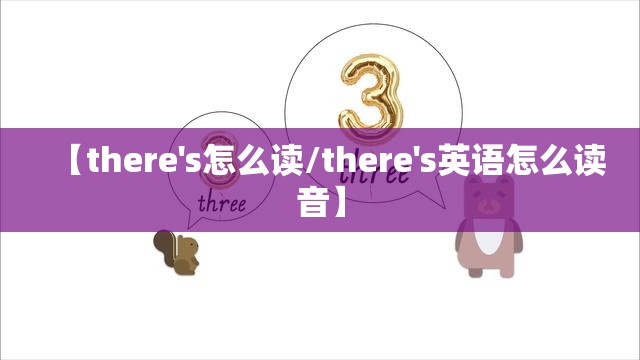 【there's怎么读/there's英语怎么读音】