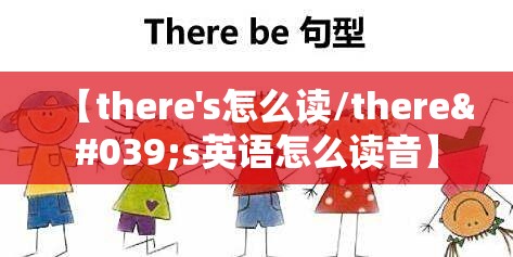 【there's怎么读/there's英语怎么读音】
