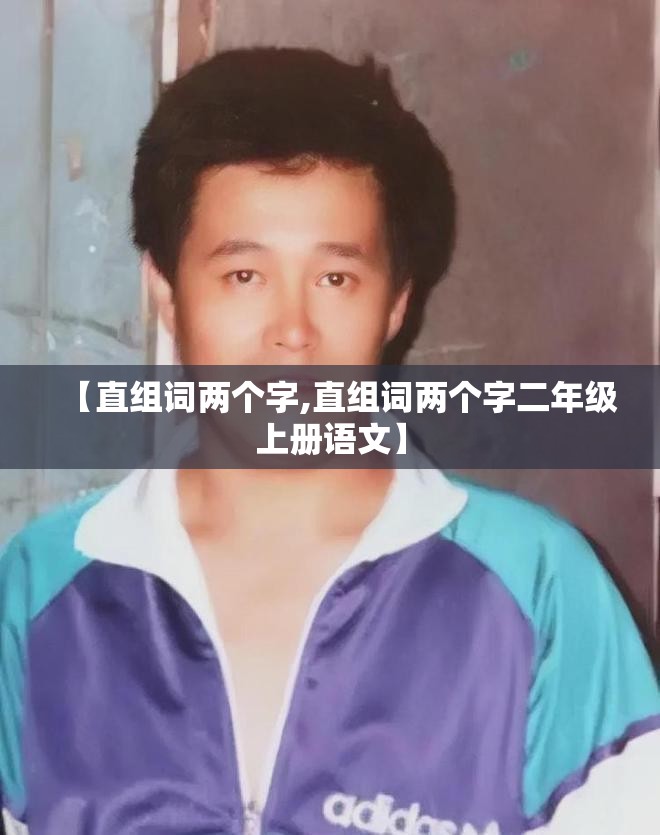 【直组词两个字,直组词两个字二年级上册语文】