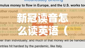 新冠读音怎么读英语（新冠读音怎么读英语怎么说）