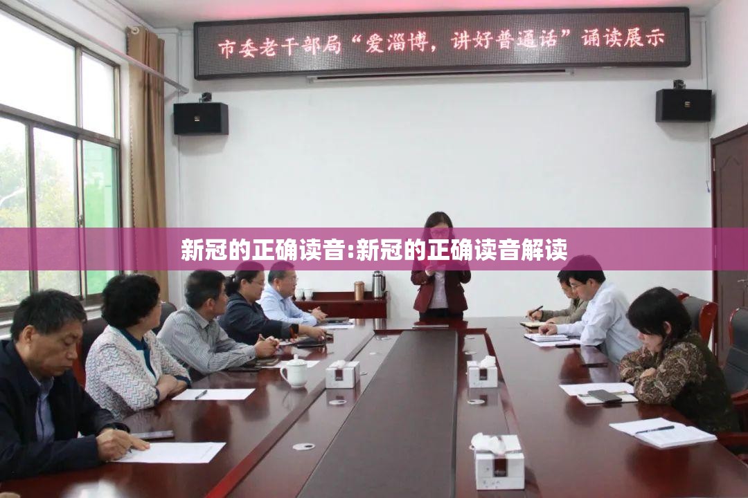 新冠的正确读音:新冠的正确读音解读