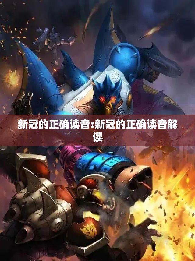 新冠的正确读音:新冠的正确读音解读