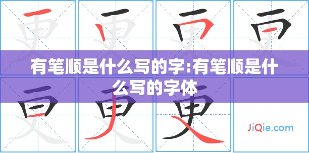 有笔顺是什么写的字:有笔顺是什么写的字体