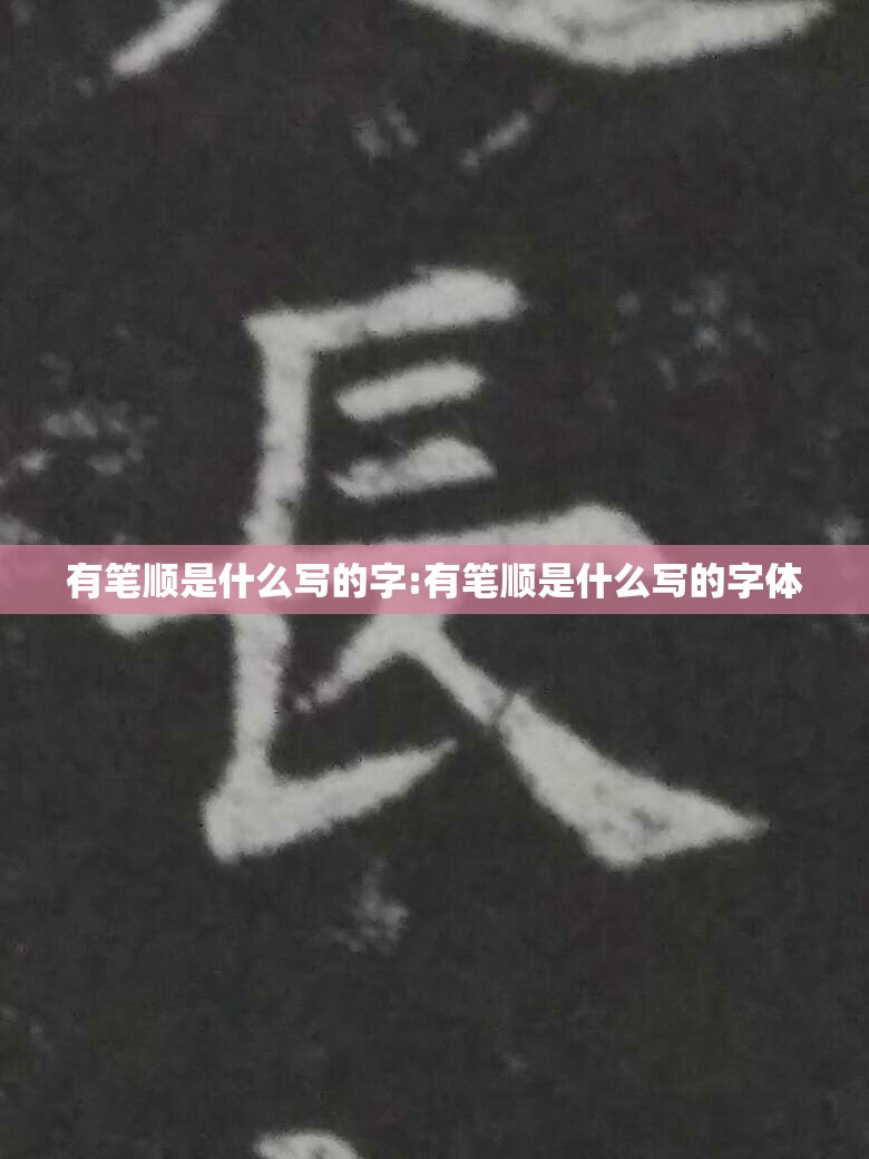 有笔顺是什么写的字:有笔顺是什么写的字体