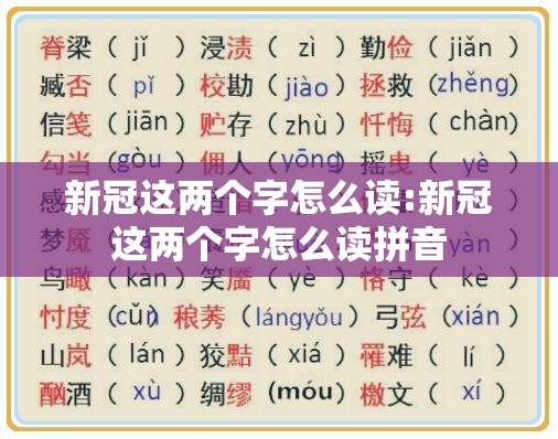 新冠这两个字怎么读:新冠这两个字怎么读拼音