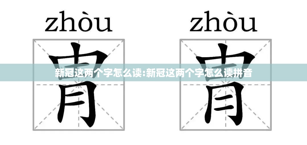 新冠这两个字怎么读:新冠这两个字怎么读拼音