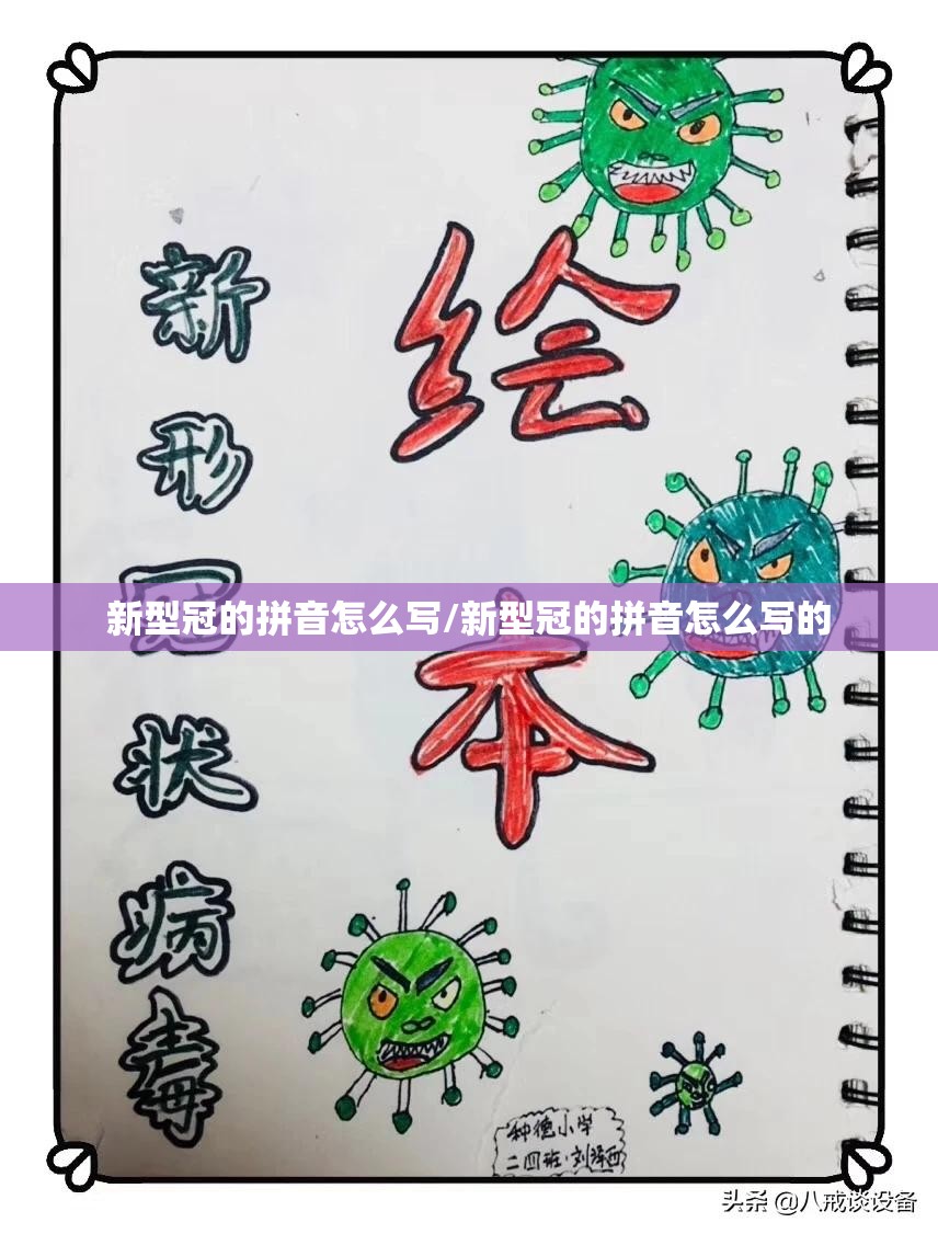 新型冠的拼音怎么写/新型冠的拼音怎么写的