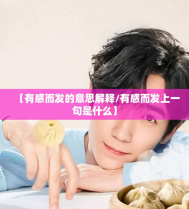 【有感而发的意思解释/有感而发上一句是什么】