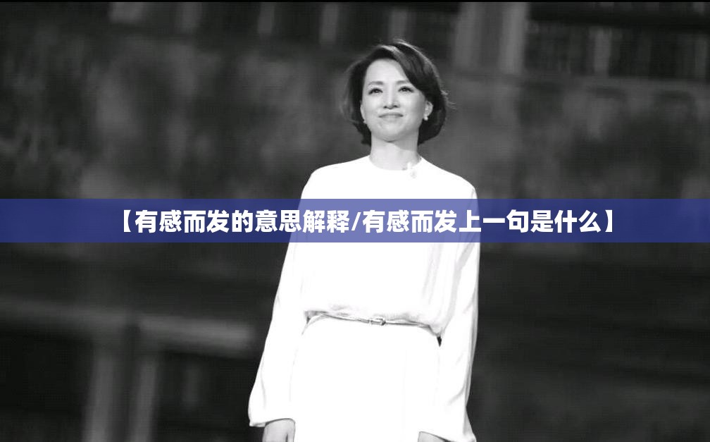 【有感而发的意思解释/有感而发上一句是什么】