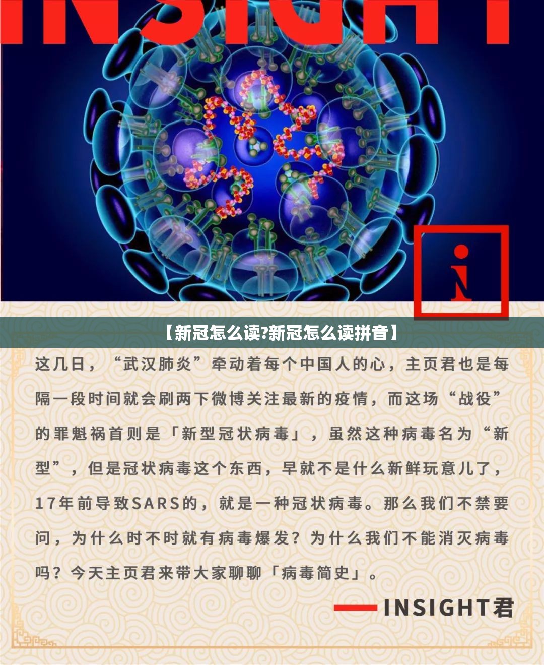 【新冠怎么读?新冠怎么读拼音】