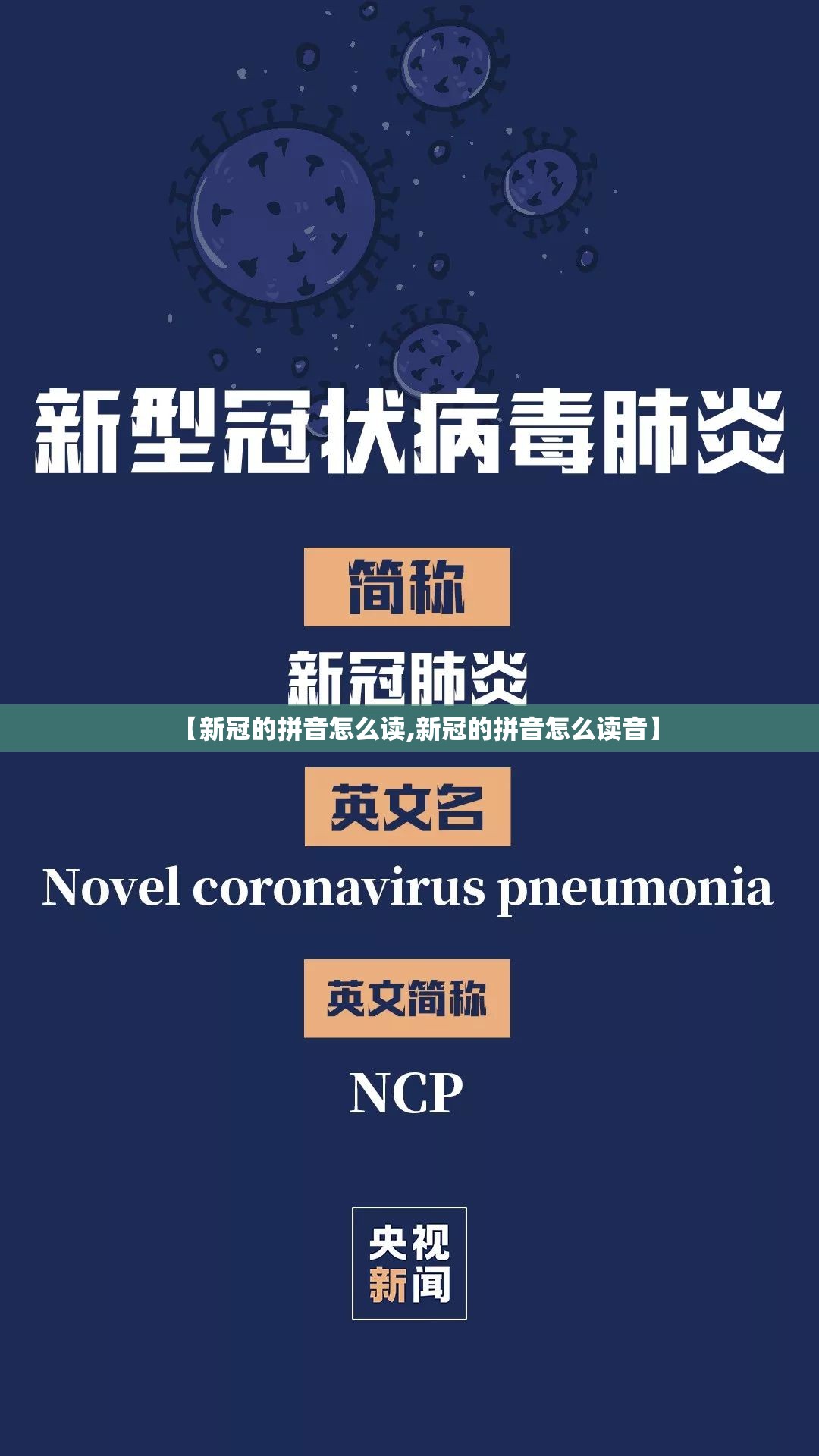 【新冠的拼音怎么读,新冠的拼音怎么读音】