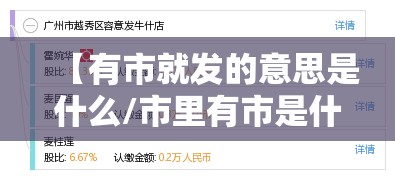 【有市就发的意思是什么/市里有市是什么意思】