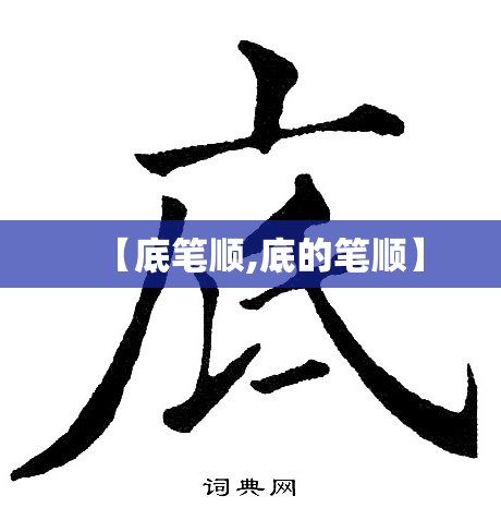 【底笔顺,底的笔顺】