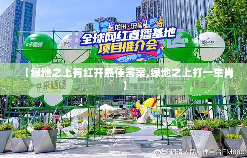 【绿地之上有红开最佳答案,绿地之上打一生肖】