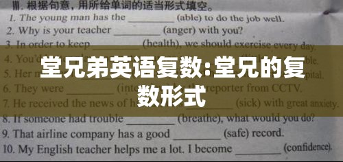 堂兄弟英语复数:堂兄的复数形式