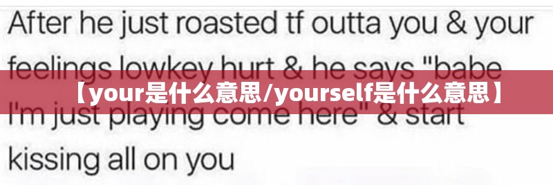 【your是什么意思/yourself是什么意思】