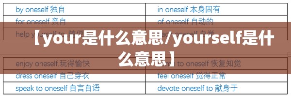 【your是什么意思/yourself是什么意思】