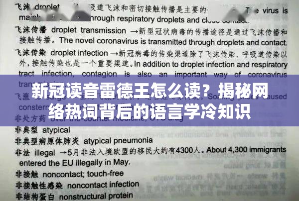 新冠读音雷德王怎么读？揭秘网络热词背后的语言学冷知识