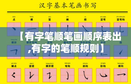 【有字笔顺笔画顺序表出,有字的笔顺规则】