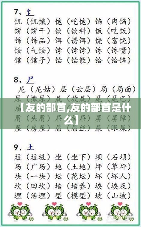 【友的部首,友的部首是什么】