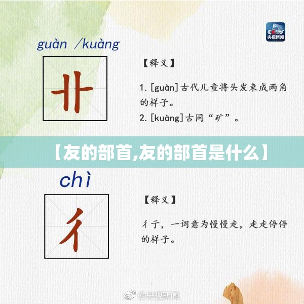 【友的部首,友的部首是什么】