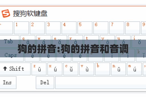 狗的拼音:狗的拼音和音调