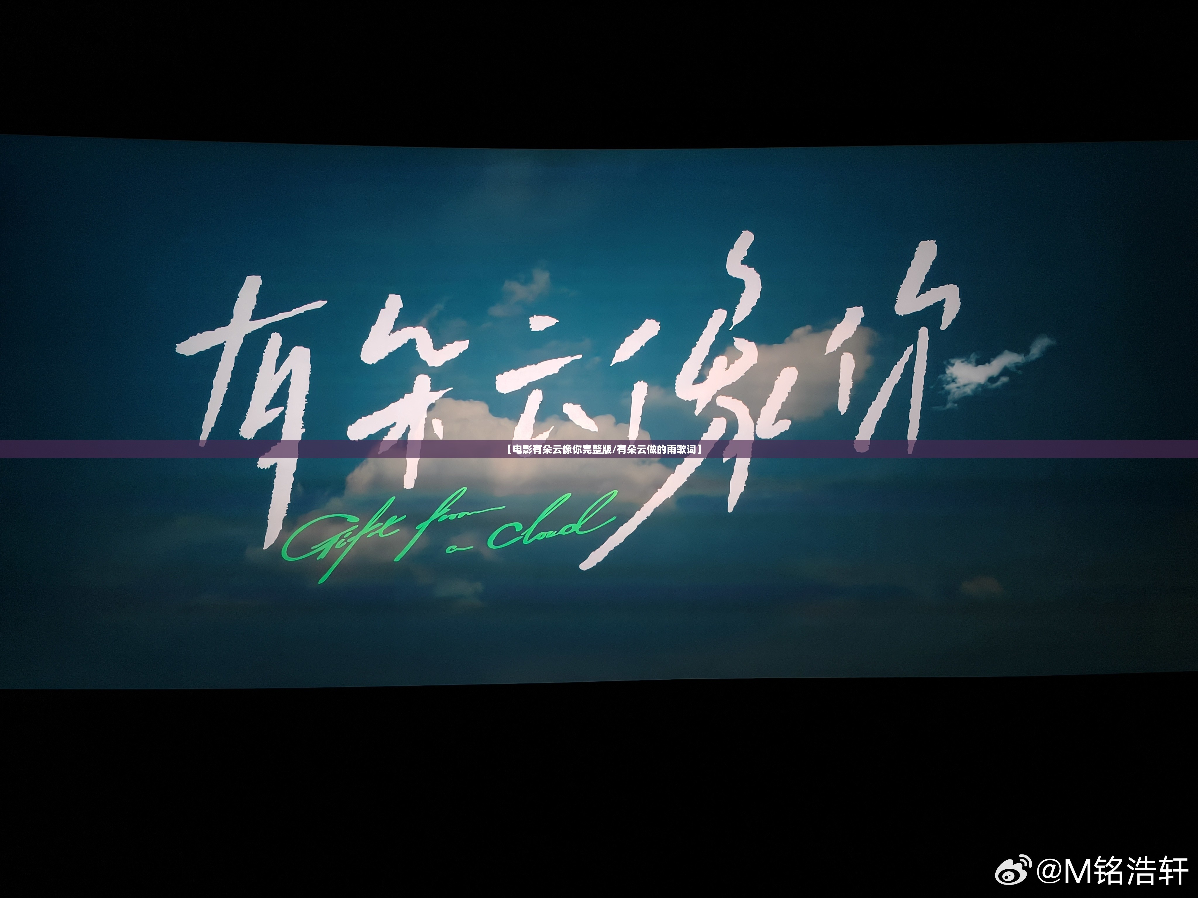 【电影有朵云像你完整版/有朵云做的雨歌词】