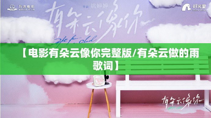 【电影有朵云像你完整版/有朵云做的雨歌词】