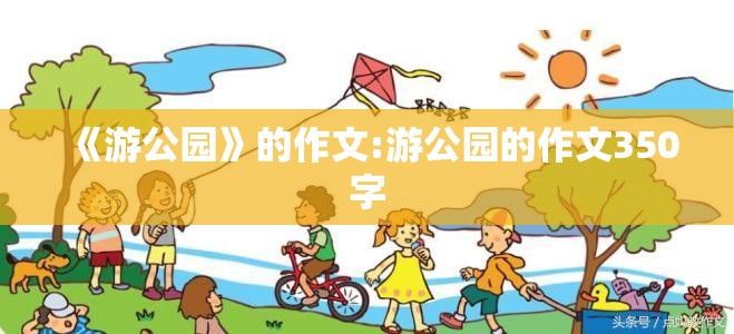 《游公园》的作文:游公园的作文350字