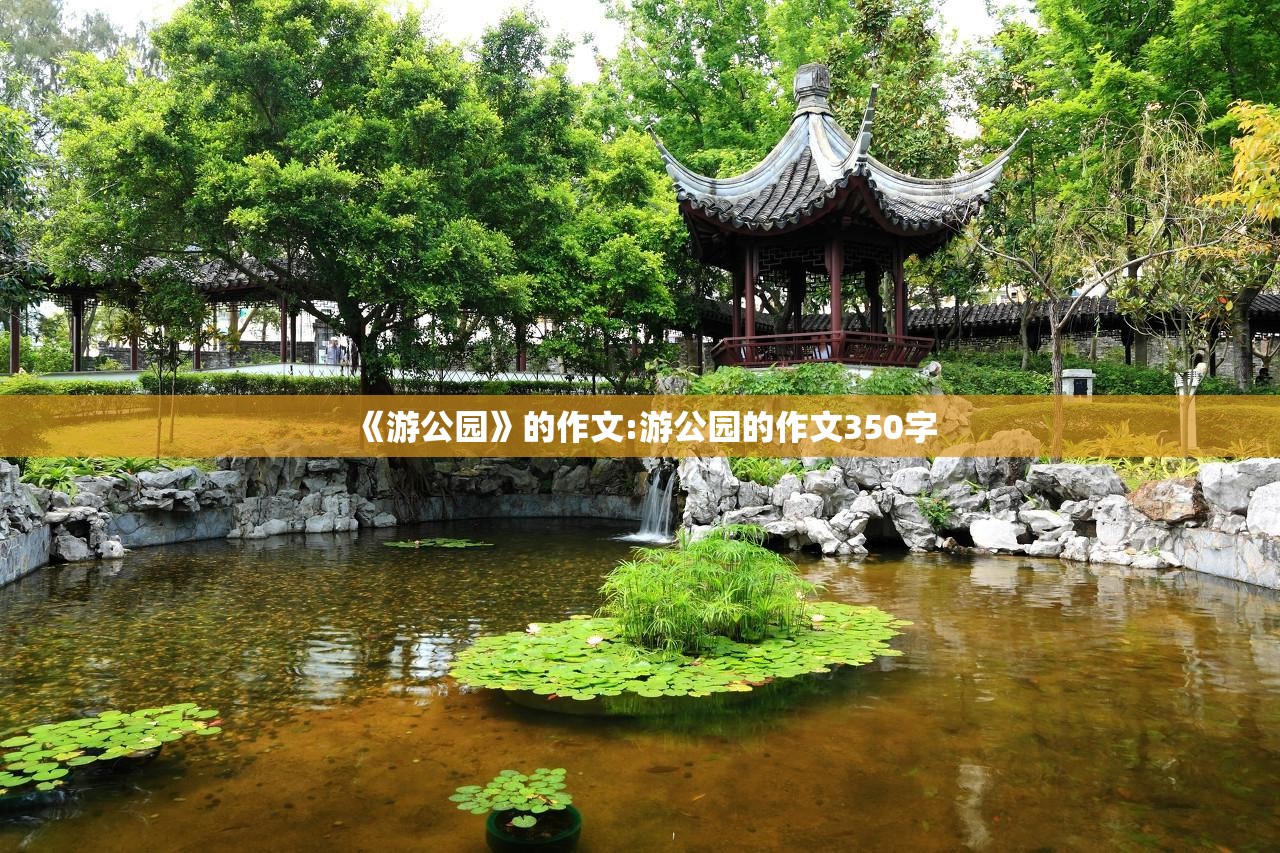 《游公园》的作文:游公园的作文350字