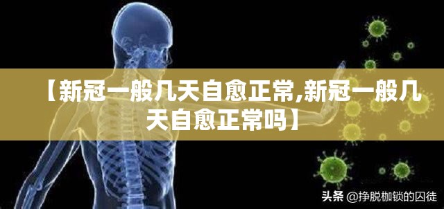 【新冠一般几天自愈正常,新冠一般几天自愈正常吗】