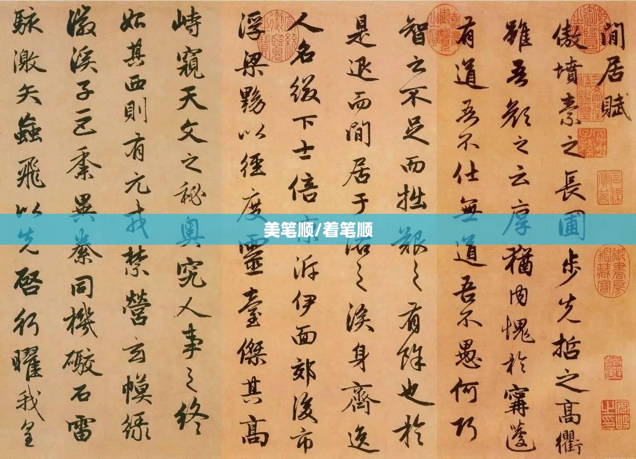 美笔顺/着笔顺