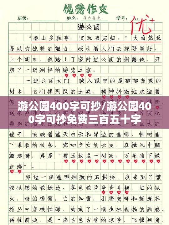 游公园400字可抄/游公园400字可抄免费三百五十字