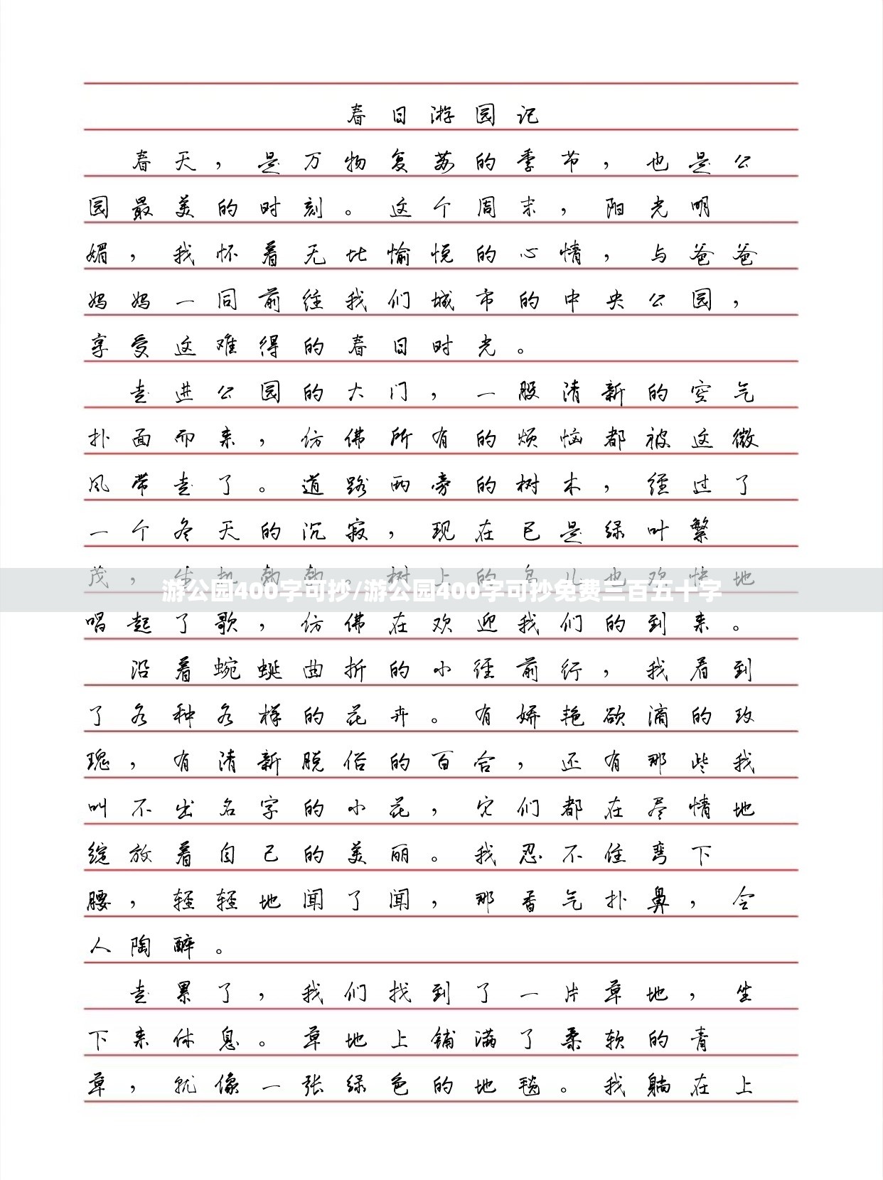 游公园400字可抄/游公园400字可抄免费三百五十字
