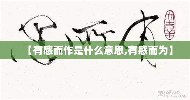 【有感而作是什么意思,有感而为】