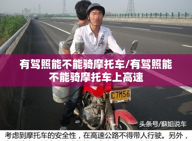 有驾照能不能骑摩托车/有驾照能不能骑摩托车上高速