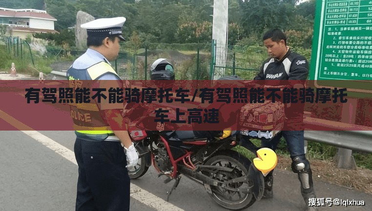 有驾照能不能骑摩托车/有驾照能不能骑摩托车上高速