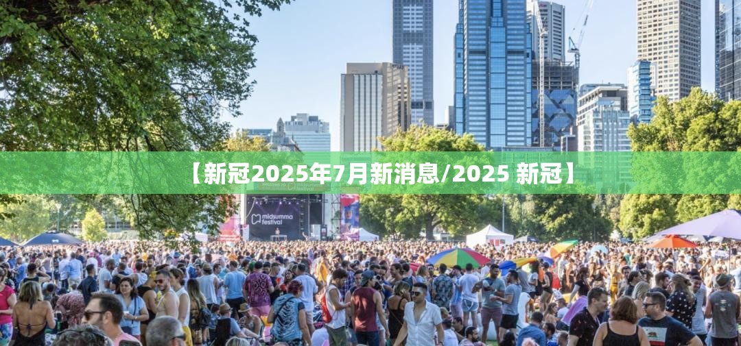 【新冠2025年7月新消息/2025 新冠】