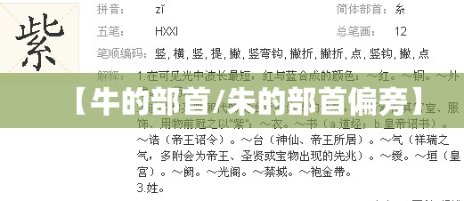 【牛的部首/朱的部首偏旁】