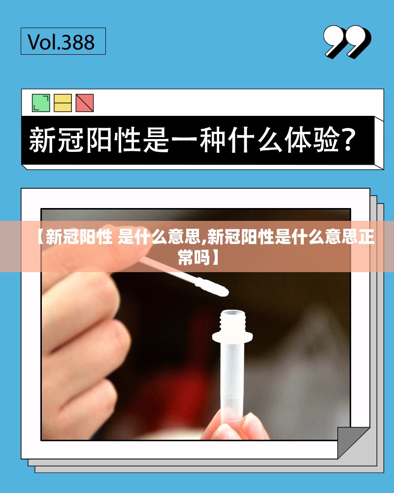 【新冠阳性 是什么意思,新冠阳性是什么意思正常吗】