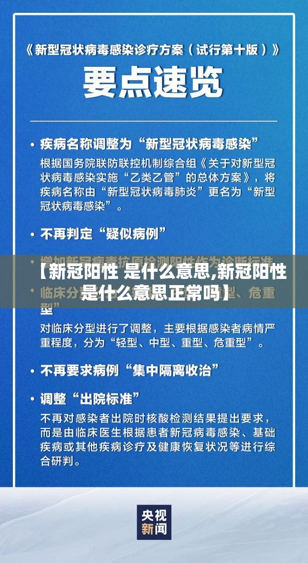【新冠阳性 是什么意思,新冠阳性是什么意思正常吗】
