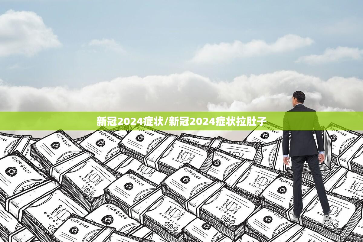 新冠2024症状/新冠2024症状拉肚子